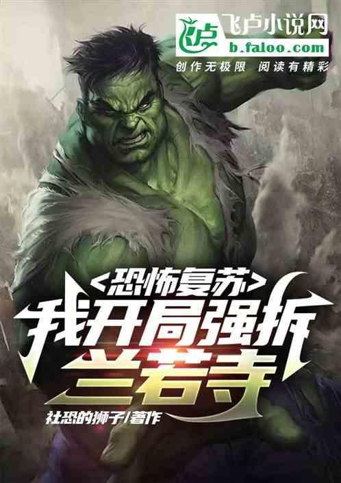恐怖复苏之开局就无敌