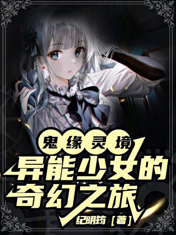鬼缘cp