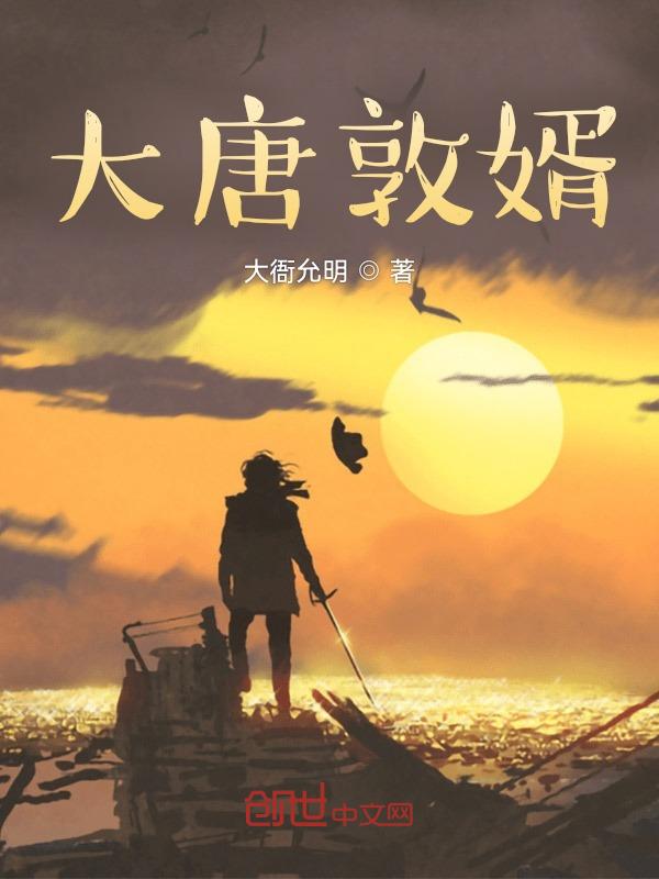 大唐鳌婿