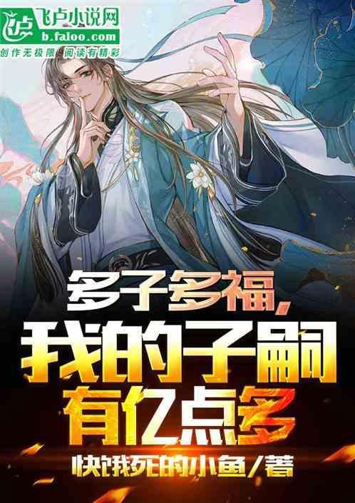 多子多福我的子嗣有亿点多