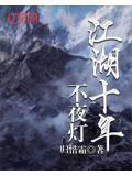 江湖十年夜雨灯