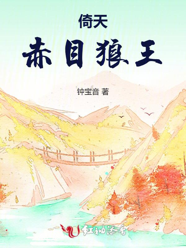 倚天赤目狼王传晋江