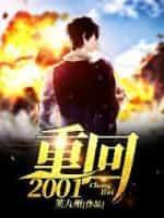 华娱重回2001