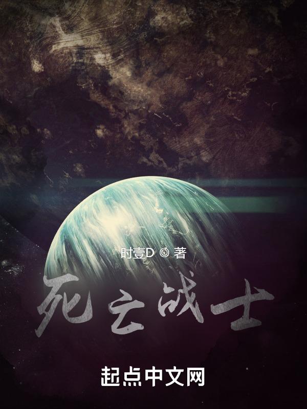 死亡战士在线阅读