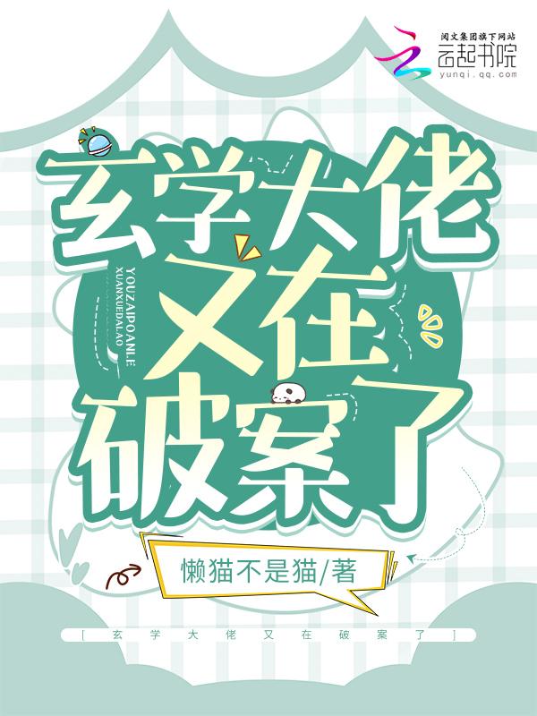 玄学大佬又在破案了短剧在线观看