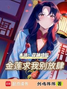 水浒获神功后金莲求我别放肆