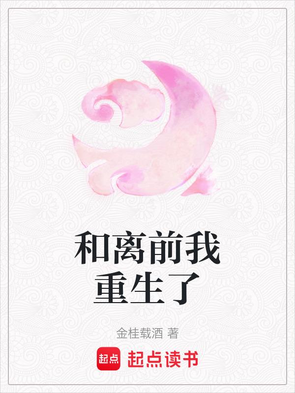 和离前我重生了作者金桂载酒