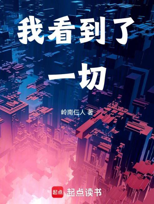 我看到了一切贴吧