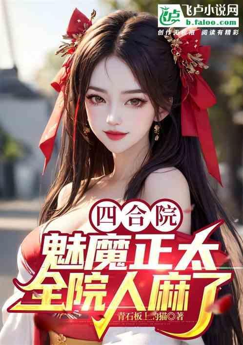 四合院妖孽人生