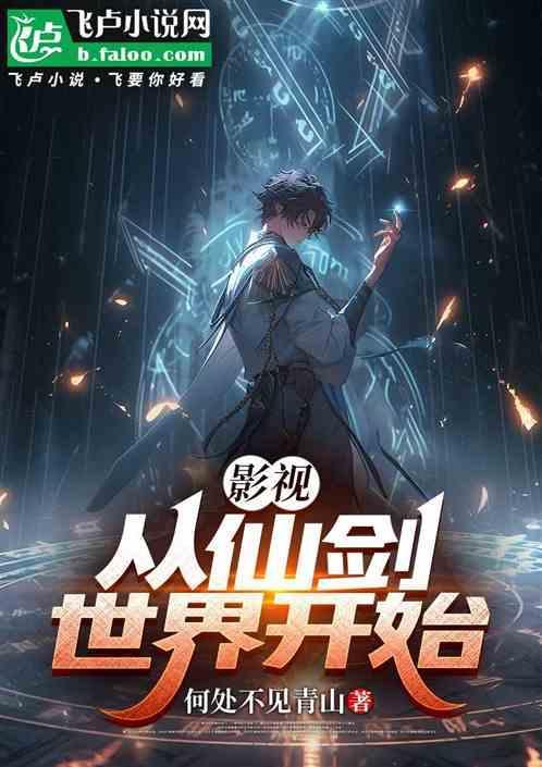 从仙剑开始签到诸天免费
