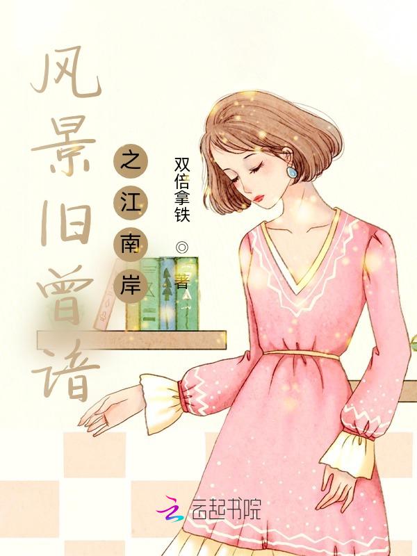 风景旧曾谙是描写江南美景的句子吗?