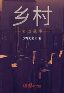 乡村奇闻怪事