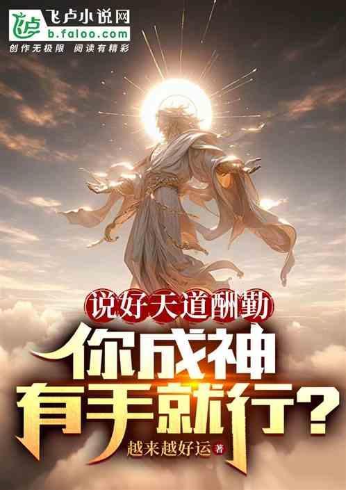 说天道酬勤的人