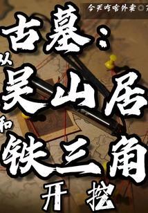 古墓从吴山居和铁三角开挖