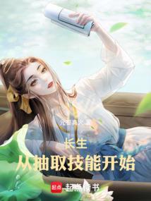 长生从抽取技能开始元婴真火
