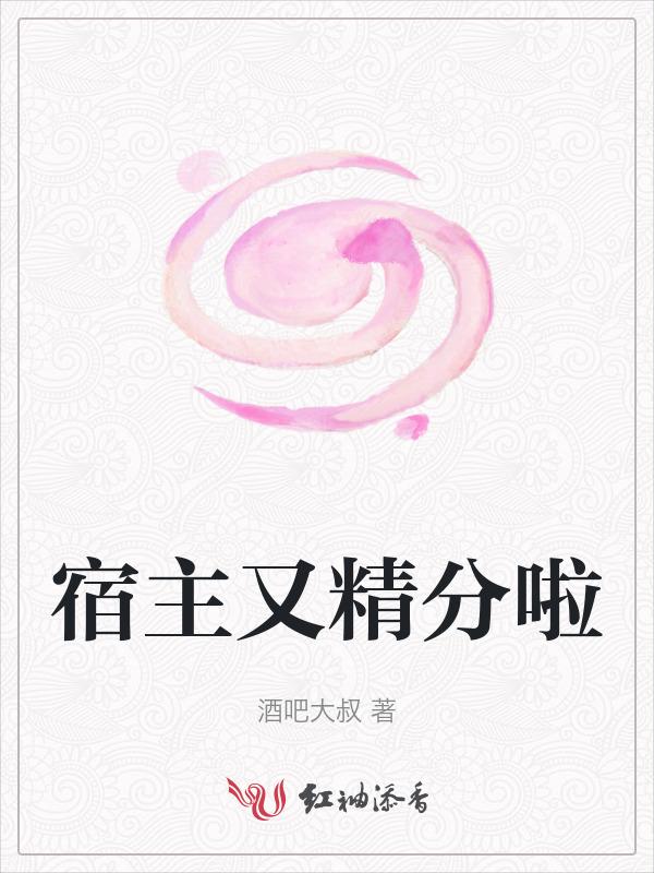 宿主它精分了