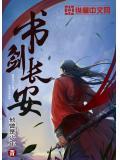 书剑长安百科