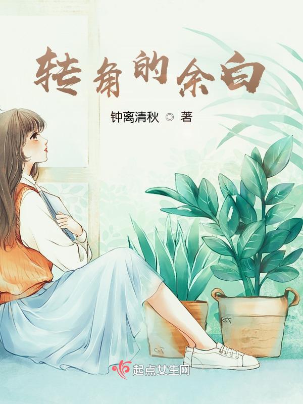 转角有啥深刻含义