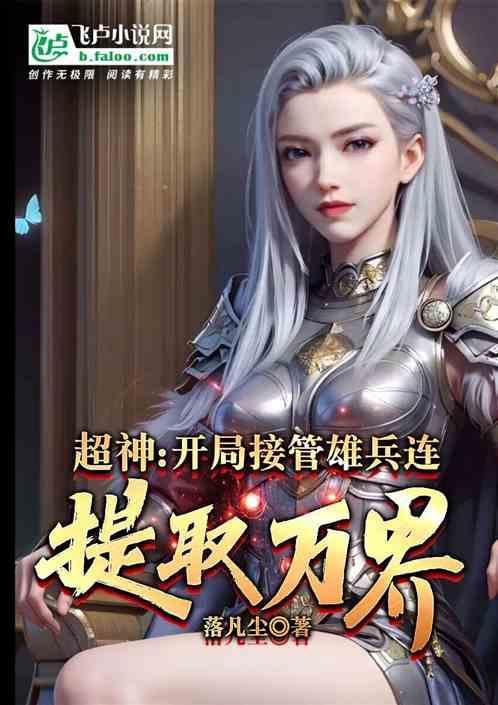人在超神开局接管雄兵连