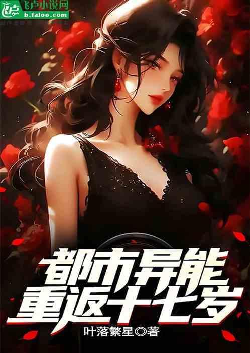 重回十七岁免费阅读