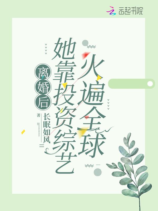 离婚后在娱乐圈爆红