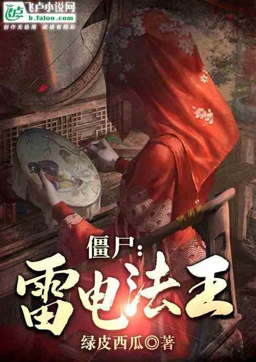 雷电法王林正英