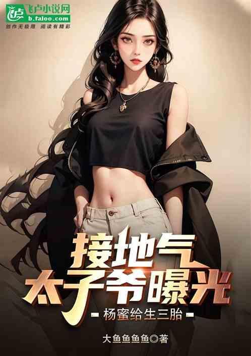 杨蜜给生三胎免费阅读
