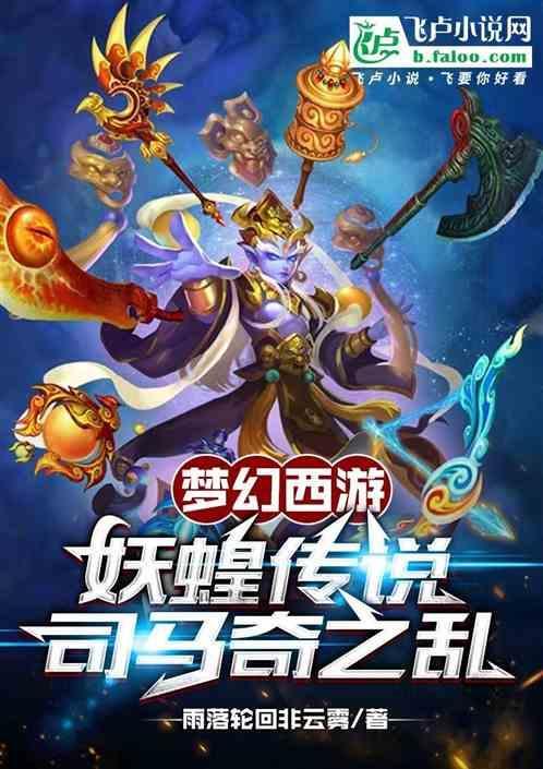 司马奇之乱怎么玩