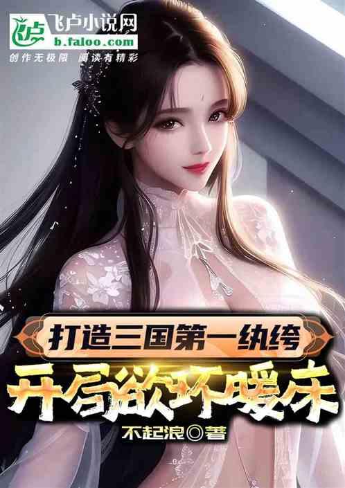 开局打造三国排行榜