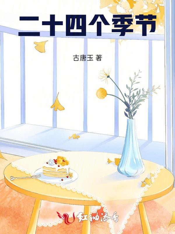 二十四个季节顺序