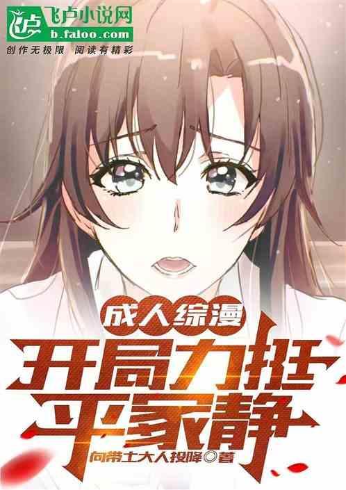 成人综漫开局力挺平冢静