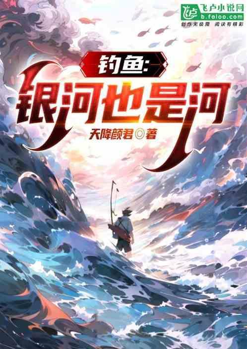 银河是河啊