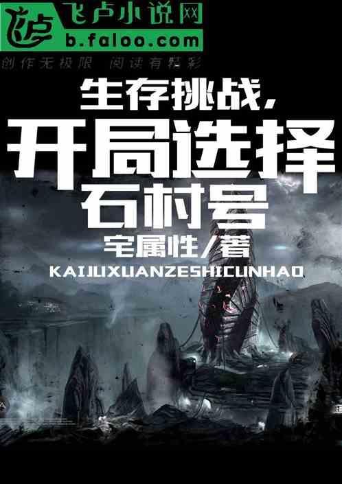 生存挑战 闯关