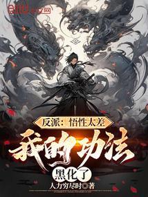 反派悟性太差