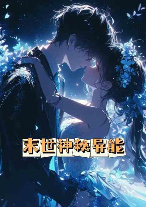 末世神秘异能推荐