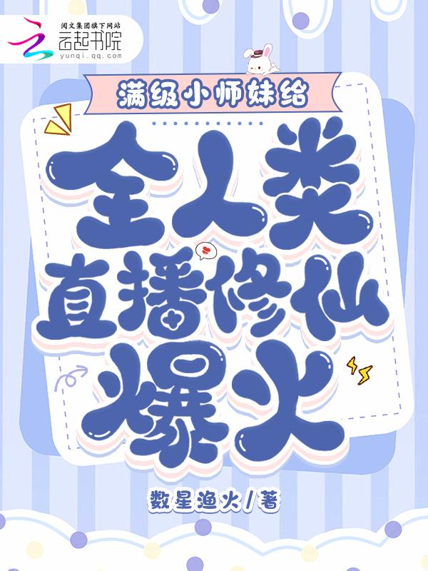 满级国师直播