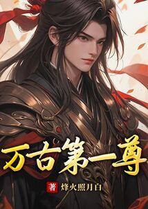 万古第一尊动漫在线看