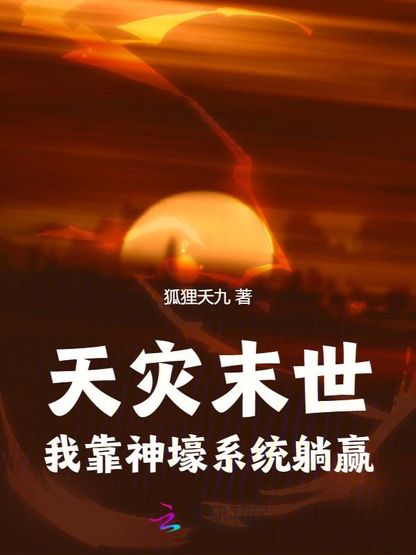 天灾末世重生