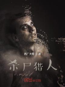 猎杀尸王