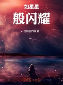 如星星般闪耀的爱