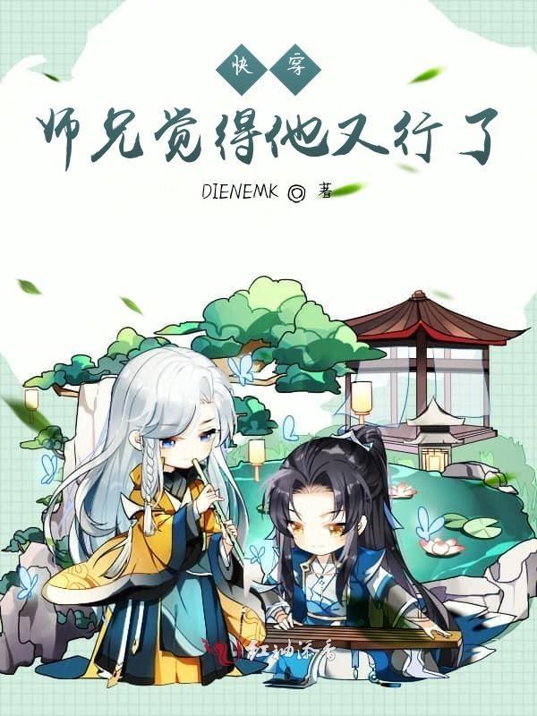 快穿之师兄们都认为我有苦衷