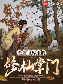 金庸武侠修仙