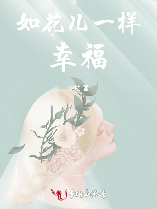 像花儿一样幸福结局