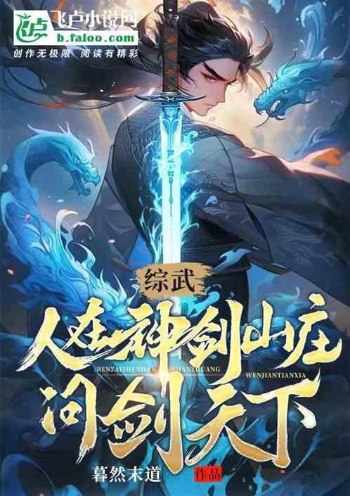 在神剑山庄练刀的