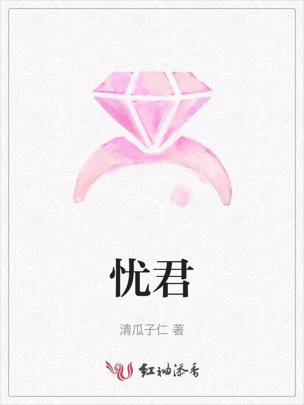 忧君解说