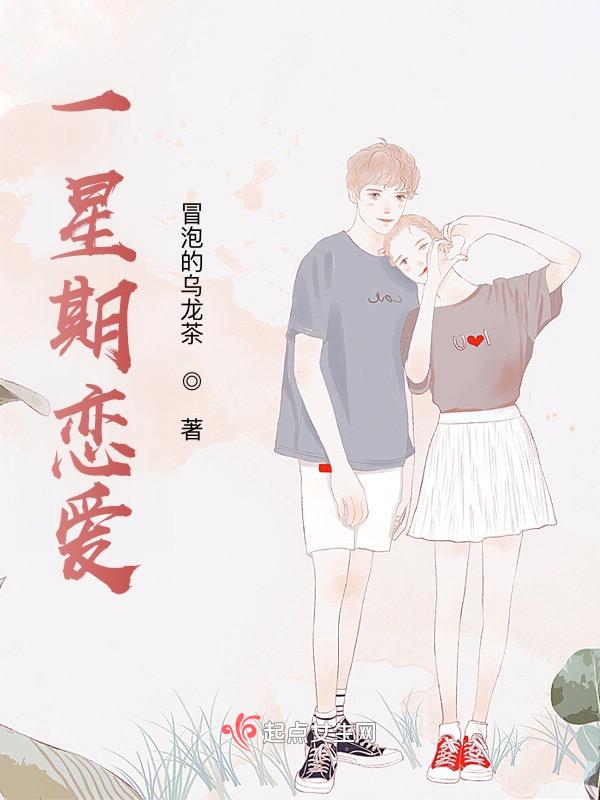 一星期恋人