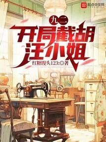 九二开局截胡汪小姐免费阅读