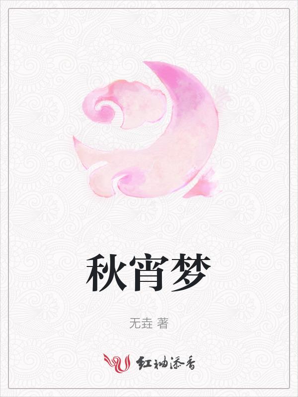 秋宵梦觉读音