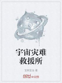 宇宙救援队动画片全集动画片