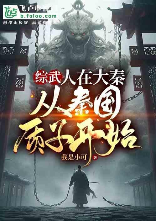 人在大秦开局选择阵营免费阅读
